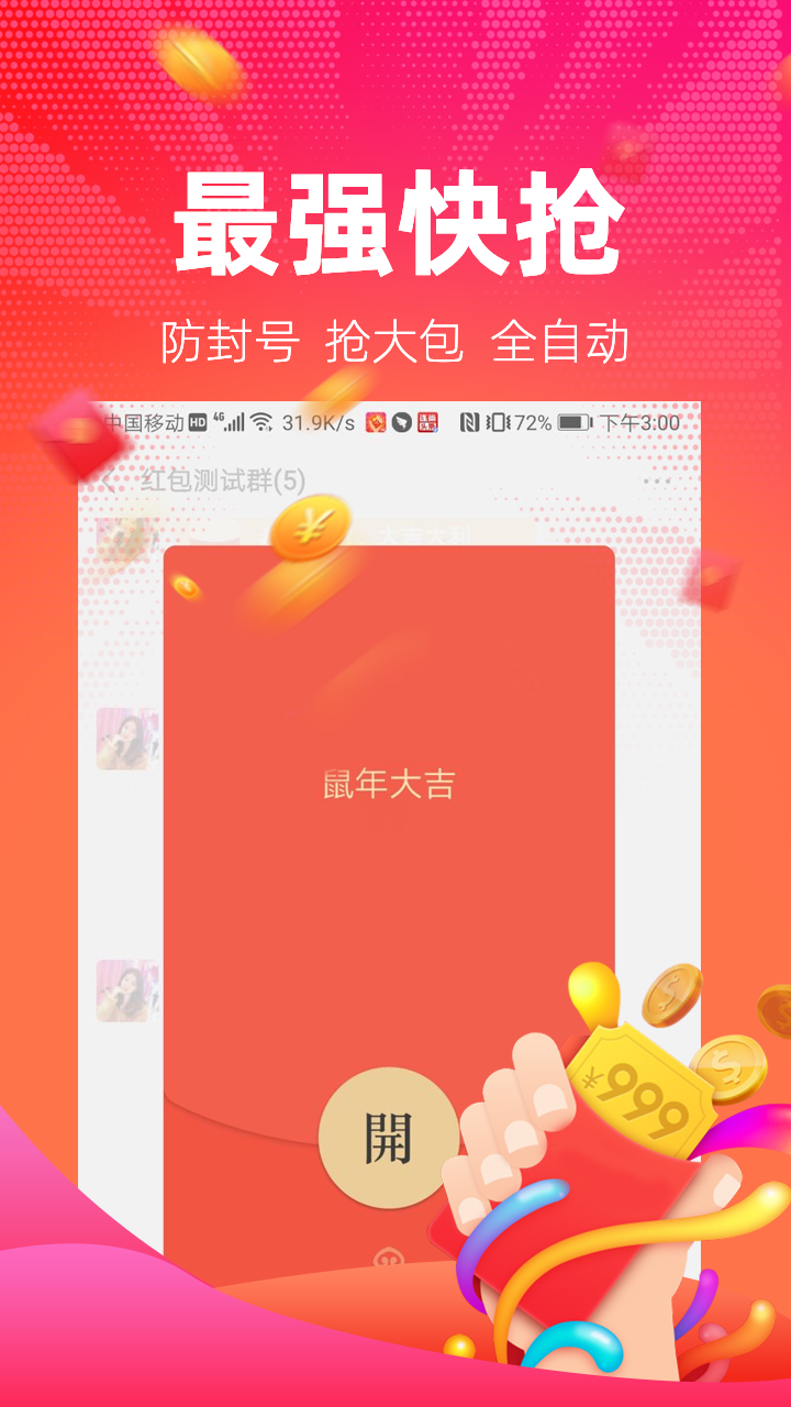 红包捕手自动抢红包下载 第3张截图