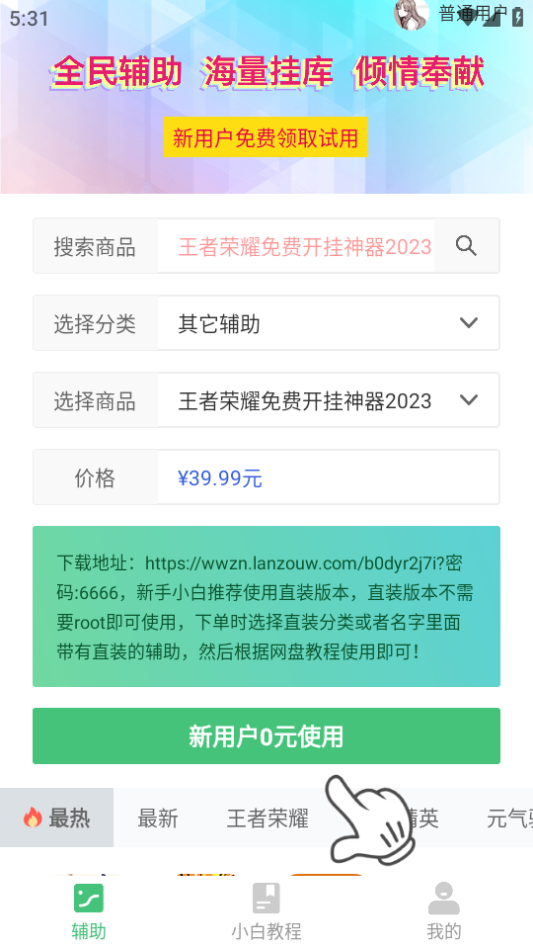 王者荣耀修改器（王者荣耀免费开挂神器2023） 第1张截图