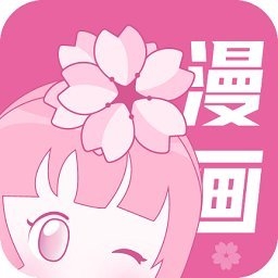 樱花漫画安卓正版下载