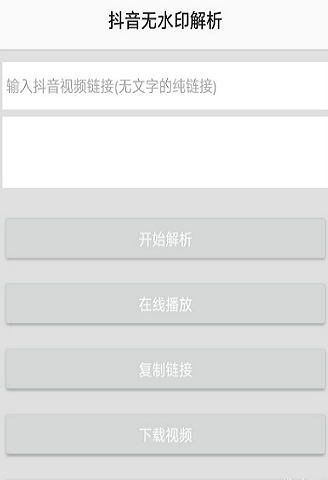 抖音无水印解析APP 第1张截图