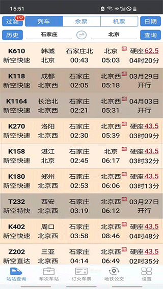 盛名列车时刻表最新版下载 第1张截图