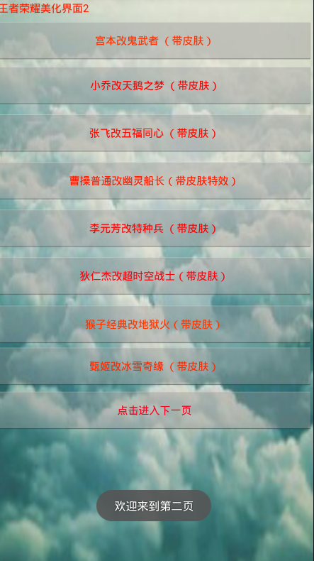 王者荣耀皮肤替换大师 第1张截图