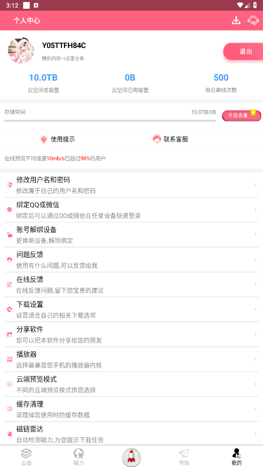 磁力云高级版 第1张截图