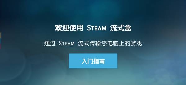 steamlink官网下载 第1张截图