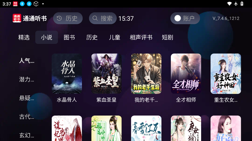 通通听书下载最新版本 第1张截图