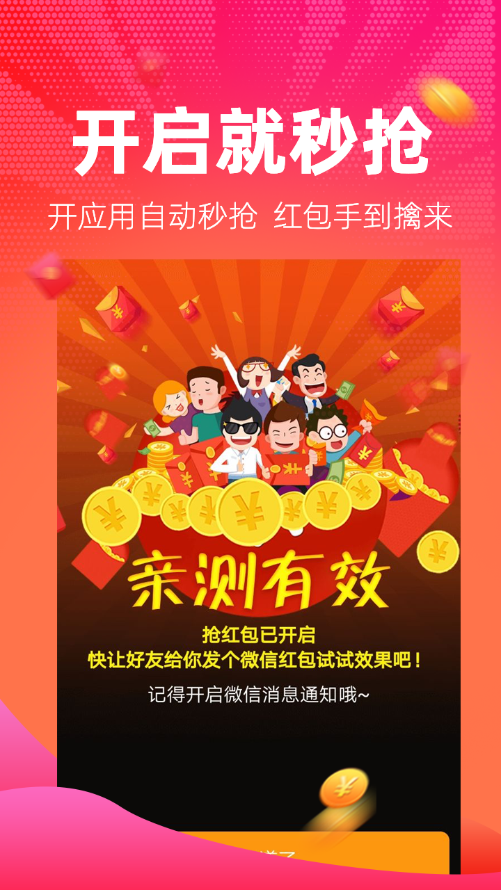 红包捕手自动抢红包下载 第4张截图