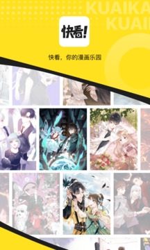 快看漫画官方app 第4张截图