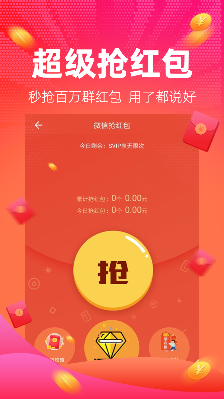 红包捕手自动抢红包下载 第1张截图