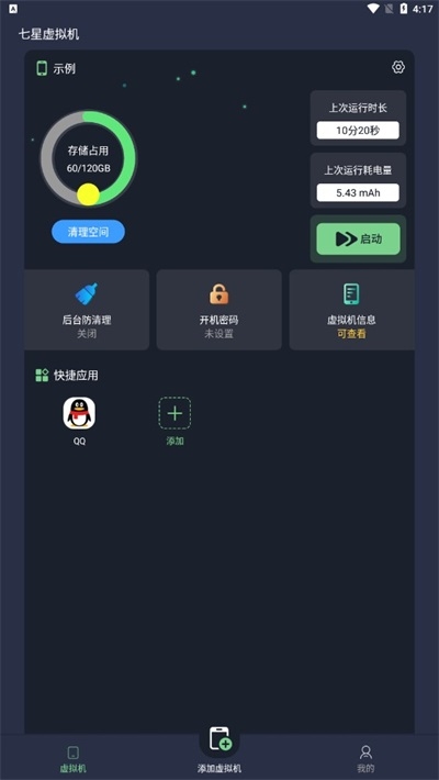 七星虚拟机会员解锁版下载 第4张截图