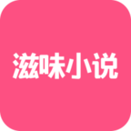 滋味小说app
