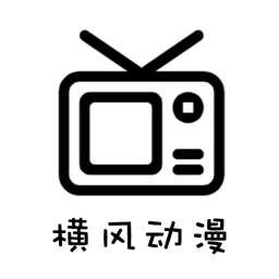 横风动漫无广告版下载