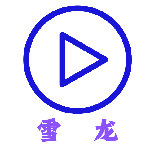 雪龙影视TV版下载
