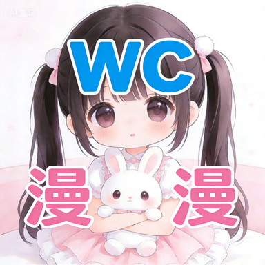 WC漫漫官方正版下载