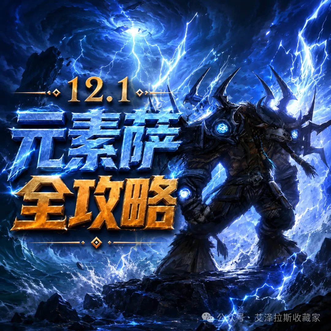 魔兽世界12.1元素萨玩法攻略