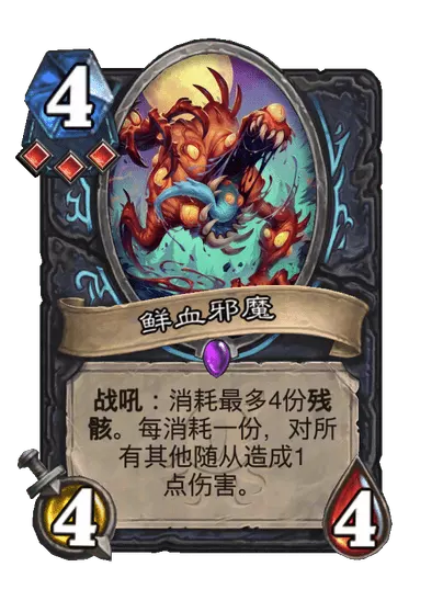 炉石传说鲜血邪魔卡牌图鉴