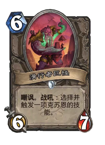 炉石传说滑行者巨怪卡牌图鉴