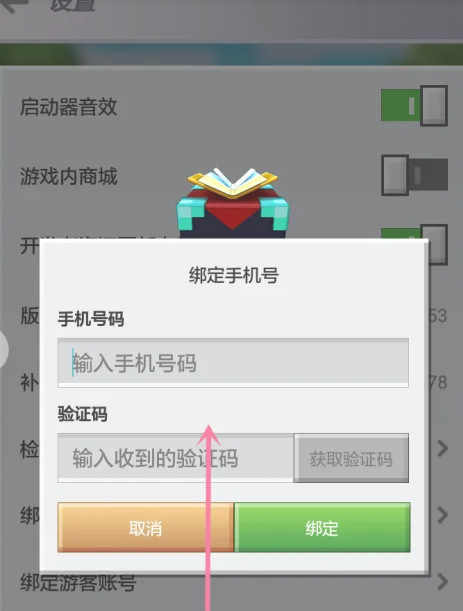 我的世界在哪里绑定手机号码2026
