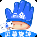 闪指屏幕旋转APP官方版下载