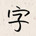 我的字体软件下载