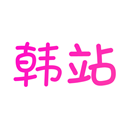 韩站app下载