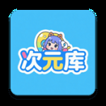 次元库app官方版