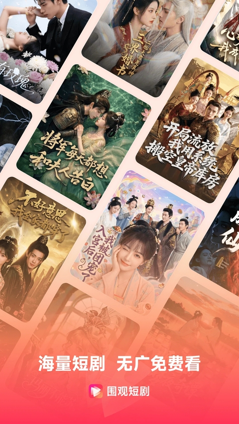 围观短剧下载 第3张截图