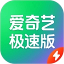 爱奇艺极速版下载