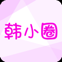 韩小圈免费下载