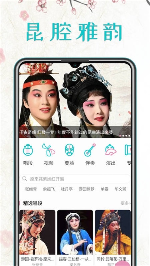 昆曲迷app 第3张截图