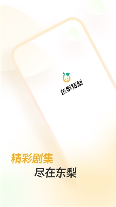 东梨短剧免费版 第3张截图