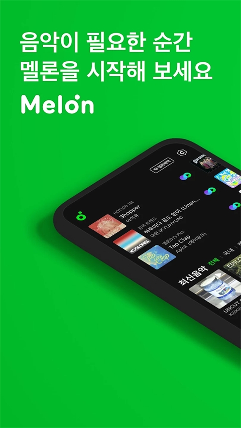 melon下载 第3张截图