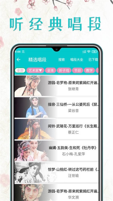 昆曲迷app 第2张截图