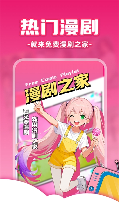 免费漫剧之家app 第1张截图