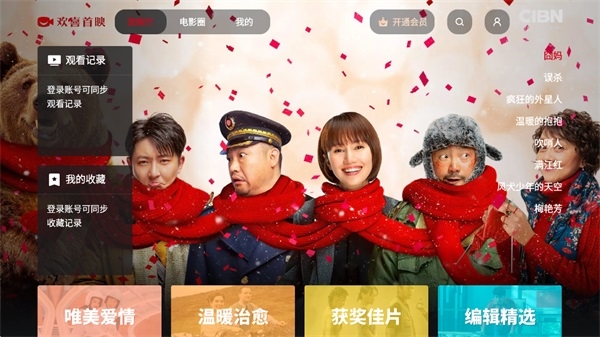 CIBN欢喜首映TV版 第1张截图