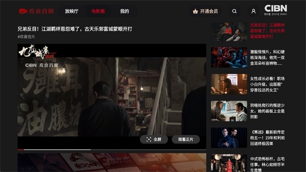 CIBN欢喜首映TV版 第4张截图