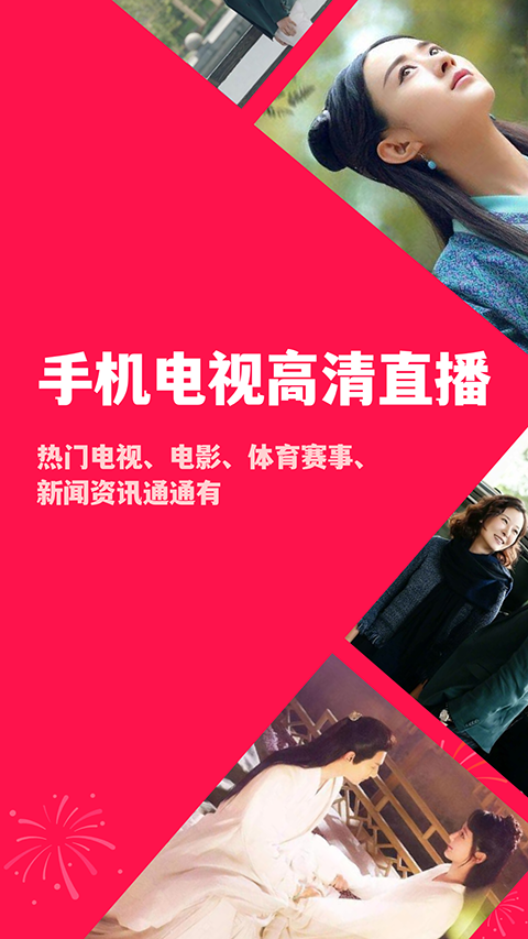 手机电视高清直播下载 第1张截图
