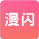 漫闪app下载