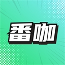 番咖免费漫剧下载