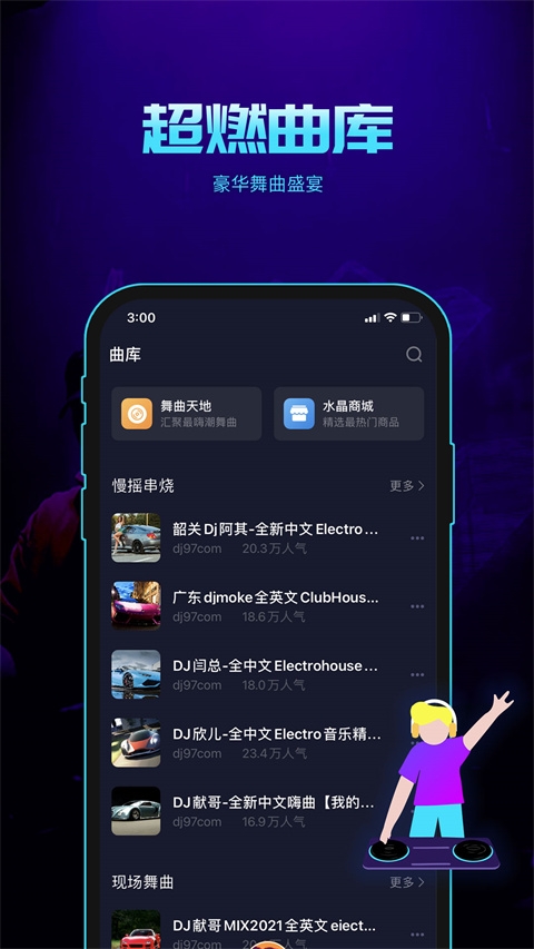 水晶DJapp 第3张截图