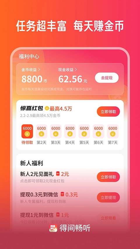 得间畅听app 第4张截图