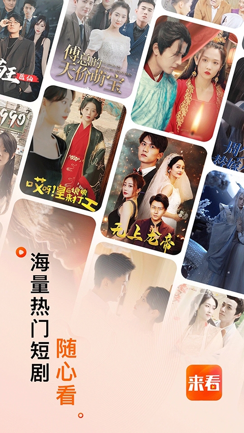 来看短剧app 第3张截图
