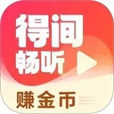得间畅听app