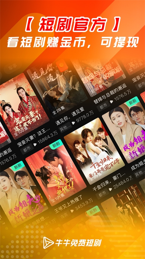 牛牛免费短剧app 第1张截图