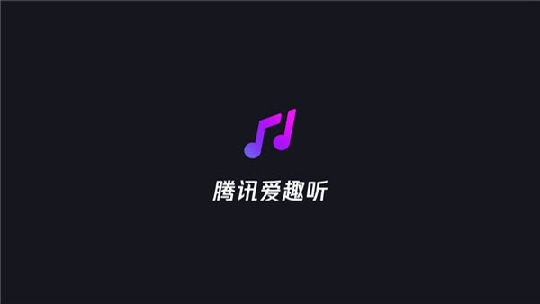 腾讯爱趣听车机版下载 第1张截图