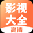 影视大全免费追剧app
