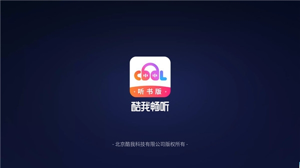 酷我畅听车载版app 第1张截图
