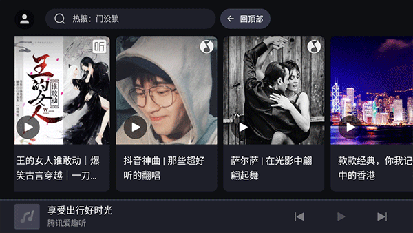 腾讯爱趣听车机版下载 第4张截图
