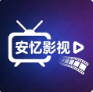 安忆影视免费版