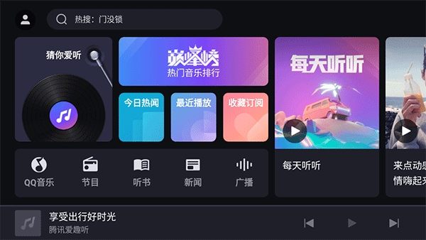 腾讯爱趣听车机版下载 第3张截图