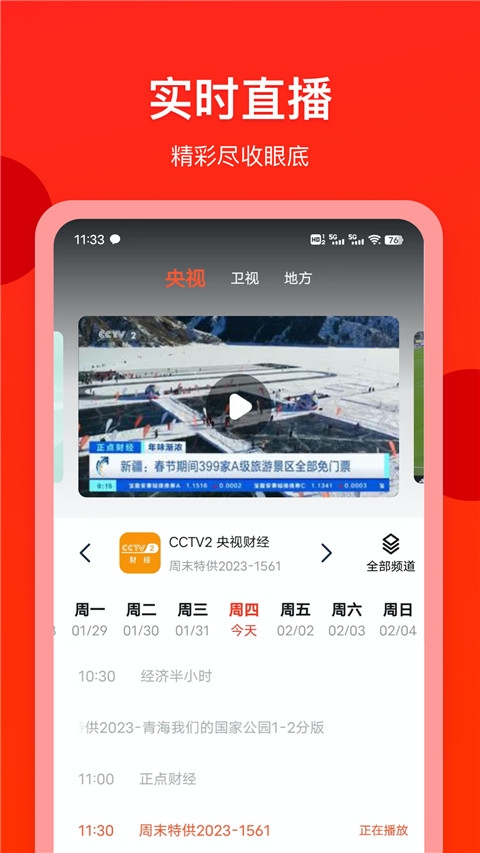 电视直播专家app 第4张截图